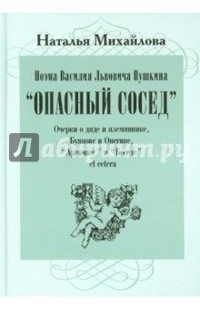 Наталья Михайлова - Поэма Василия Львовича Пушкина "Опасный сосед" обложка книги Наталья Михайлова - Поэма Василия Львовича Пушкина "Опасный сосед" обложка книги