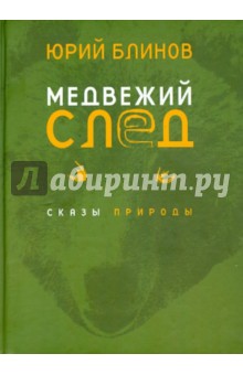 Юрий Блинов - Медвежий след. Сказы природы обложка книги Юрий Блинов - Медвежий след. Сказы природы обложка книги