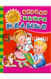 Первая книга малыша обложка книги Первая книга малыша обложка книги