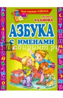 Азбука с именами - Людмила Уланова