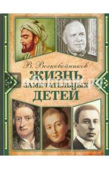 Валерий Воскобойников - Жизнь замечательных детей. Книга 2 обложка книги Валерий Воскобойников - Жизнь замечательных детей. Книга 2 обложка книги