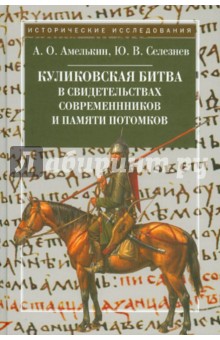 Амелькин, Селезнев - Куликовская битва в свидетельствах современников и памяти потомков обложка книги Амелькин, Селезнев - Куликовская битва в свидетельствах современников и памяти потомков обложка книги