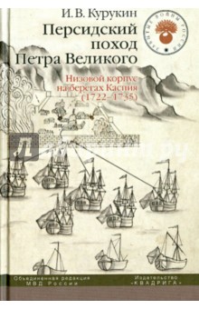 Игорь Курукин - Персидский поход Петра Великого. Низовой корпус на берегах Каспия (1722-1735) обложка книги Игорь Курукин - Персидский поход Петра Великого. Низовой корпус на берегах Каспия (1722-1735) обложка книги