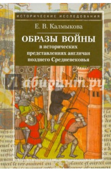 Образы войны в исторических представлениях англичан позднего Средневековья