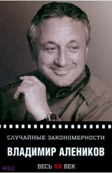 Случайные закономерности - Владимир Алеников