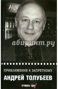 Приближение к запретному - Андрей Толубеев