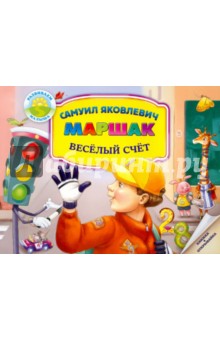 Самуил Маршак - Веселый счет. От одного до десяти обложка книги Самуил Маршак - Веселый счет. От одного до десяти обложка книги