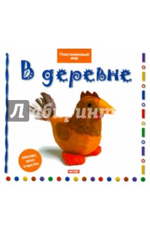 Бернадетт Кьюксарт - В деревне обложка книги Бернадетт Кьюксарт - В деревне обложка книги