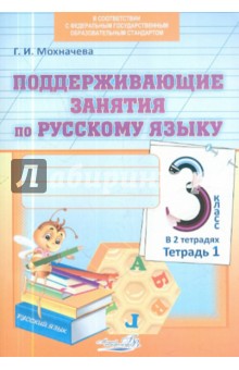 Галина Мохначева - Поддерживающие занятия по русскому языку. 3 класс. В 2-х тетрадях. Тетрадь 1. ФГОС обложка книги Галина Мохначева - Поддерживающие занятия по русскому языку. 3 класс. В 2-х тетрадях. Тетрадь 1. ФГОС обложка книги