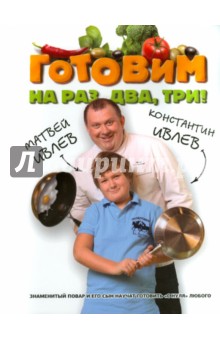 Готовим на раз, два, три! - Ивлев, Ивлев