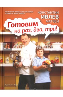 Готовим на раз, два, три! - Ивлев, Ивлев