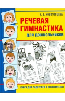 Речевая гимнастика для дошкольников. Книга для родителей и воспитателей - Надежда Новоторцева