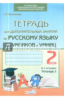 Галина Мохначева - Тетрадь для дополнительных занятий по русскому языку. 2 класс. В 2-х тетрадях. Тетрадь 1. ФГОС обложка книги Галина Мохначева - Тетрадь для дополнительных занятий по русскому языку. 2 класс. В 2-х тетрадях. Тетрадь 1. ФГОС обложка книги