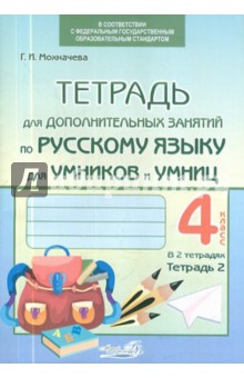 Галина Мохначева - Тетрадь для дополнительных занятий по русскому языку. 4 класс. В 2-х тетрадях. Тетрадь 2. ФГОС обложка книги Галина Мохначева - Тетрадь для дополнительных занятий по русскому языку. 4 класс. В 2-х тетрадях. Тетрадь 2. ФГОС обложка книги