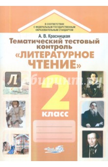 Анна Красницкая - Тематический тестовый контроль "Литературное чтение". 2 класс обложка книги Анна Красницкая - Тематический тестовый контроль "Литературное чтение". 2 класс обложка книги