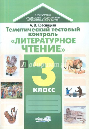 текущий контроль литературное чтение 3 класс. бойкина литературное чтение. литературное чтение 2 класс контроль. текущий контроль литературное чтение 3 класс.