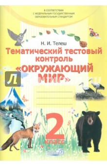 Наталья Телеш - Тематический тестовый контроль "Окружающий мир". 2 класс обложка книги Наталья Телеш - Тематический тестовый контроль "Окружающий мир". 2 класс обложка книги