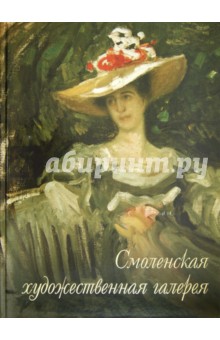 Орлова, Мельникова, Павлова - Смоленская художественная галерея обложка книги Орлова, Мельникова, Павлова - Смоленская художественная галерея обложка книги