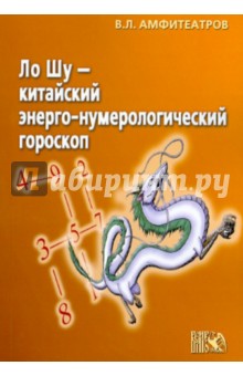 Ло Шу - китайский энерго-нумерологический гороскоп