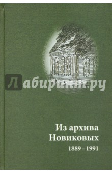 Из архива Новиковых. 1889-1991