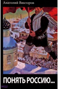 Анатолий Викторов - Понять Россию... обложка книги Анатолий Викторов - Понять Россию... обложка книги