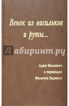 Адам Мицкевич - Венок из васильков и руты... обложка книги Адам Мицкевич - Венок из васильков и руты... обложка книги
