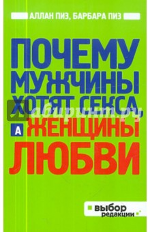 Пиз, Пиз - Почему мужчины хотят секса, а женщины любви обложка книги Пиз, Пиз - Почему мужчины хотят секса, а женщины любви обложка книги