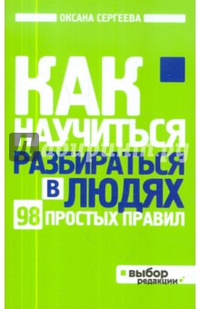 Как научиться разбираться в людях - Ольга Сергеева