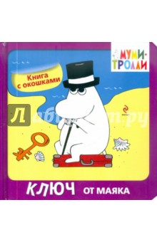 Элина Голубева - Ключ от маяка. Книга с окошками обложка книги Элина Голубева - Ключ от маяка. Книга с окошками обложка книги