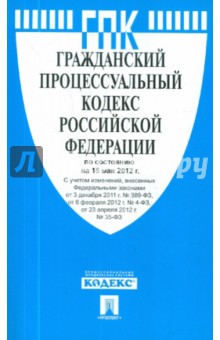 Гражданский процессуальный кодекс РФ по состоянию на 15.05.2012 года обложка книги Гражданский процессуальный кодекс РФ по состоянию на 15.05.2012 года обложка книги