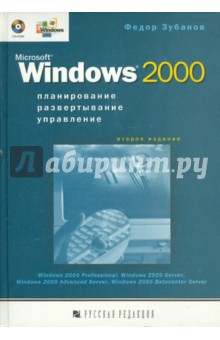 Федор Зубанов - Microsoft Windows 2000. Планирование, развертывание, управление (+CD) обложка книги Федор Зубанов - Microsoft Windows 2000. Планирование, развертывание, управление (+CD) обложка книги