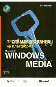 Сет Макэвой - Программирование на платформе Microsoft Windows Media (+CD) обложка книги Сет Макэвой - Программирование на платформе Microsoft Windows Media (+CD) обложка книги