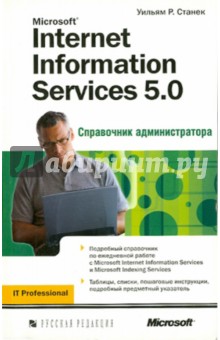 Уильям Станек - Microsoft Internet Information Services 5.0. Справочник администратора обложка книги Уильям Станек - Microsoft Internet Information Services 5.0. Справочник администратора обложка книги