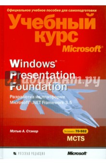 А. Стэкер - Windows Presentation Foundation. Разработка на платформе MicrosoftNET Framework 3.5. Уч.курс (+CD) обложка книги А. Стэкер - Windows Presentation Foundation. Разработка на платформе MicrosoftNET Framework 3.5. Уч.курс (+CD) обложка книги