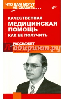 Геннадий Лопатенков - Качественная медицинская помощь. Как ее получить обложка книги Геннадий Лопатенков - Качественная медицинская помощь. Как ее получить обложка книги