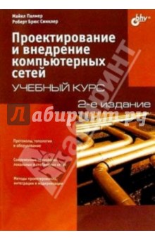 Палмер, Синклер - Проектирование и внедрение компьютерных сетей. Учебный курс обложка книги Палмер, Синклер - Проектирование и внедрение компьютерных сетей. Учебный курс обложка книги