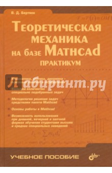 Виталий Бертяев - Теоретическая механика на базе Mathcad. Практикум обложка книги Виталий Бертяев - Теоретическая механика на базе Mathcad. Практикум обложка книги