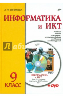 Информатика и ИКТ. Учебник для 9 класса (+DVD) - Людмила Соловьева