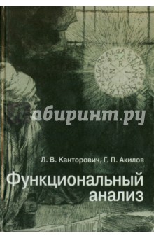 Функциональный анализ