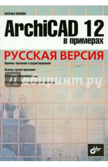 ArchiCAD 12 в примерах. Русская версия - Наталья Малова