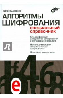 Алгоритмы шифрования. Специальный справочник - Сергей Панасенко
