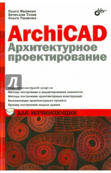 Иванова, Тозик, Ушакова - ArchiCAD 12. Архитектурное проектирование для начинающих обложка книги Иванова, Тозик, Ушакова - ArchiCAD 12. Архитектурное проектирование для начинающих обложка книги