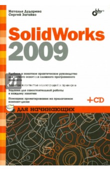 SolidWorks 2009 для начинающих (+CD) - Дударева, Загайко