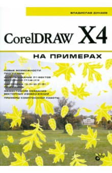 Владислав Дунаев - CorelDRAW X4 на примерах обложка книги Владислав Дунаев - CorelDRAW X4 на примерах обложка книги