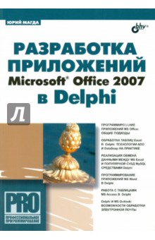 Разработка приложений Microsoft Office 2007 в Delphi - Юрий Магда