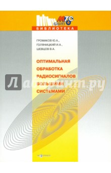 Громаков, Голяницкий, Шевцов - Оптимальная обработка радиосигналов большими системами обложка книги Громаков, Голяницкий, Шевцов - Оптимальная обработка радиосигналов большими системами обложка книги