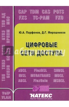 Цифровые сети доступа. Медные кабели и оборудование - Парфенов, Мирошников