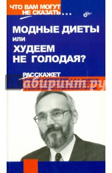Модные диеты или худеем не голодая? - Виктор Закревский