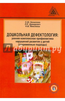 Бенилова, Микляева, Давидович - Дошкольная дефектология. Ранняя комплексная профилактика нарушений развития у детей обложка книги Бенилова, Микляева, Давидович - Дошкольная дефектология. Ранняя комплексная профилактика нарушений развития у детей обложка книги