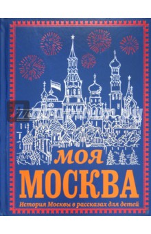 Ольга Перова - Моя Москва обложка книги Ольга Перова - Моя Москва обложка книги
